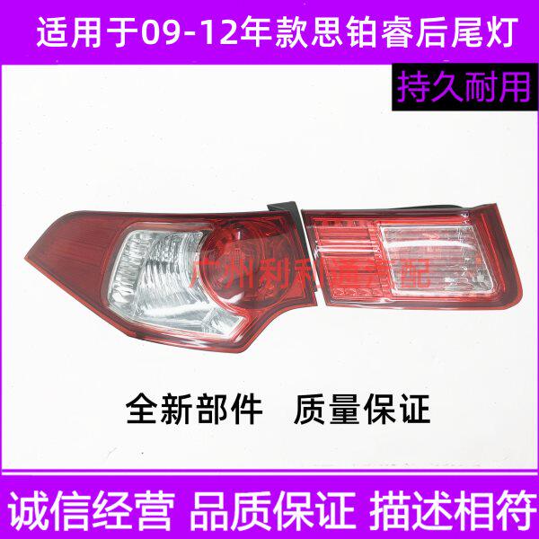 适用09 10 11 12年款思铂睿后尾灯 倒车灯 刹车灯罩 后灯壳半总成