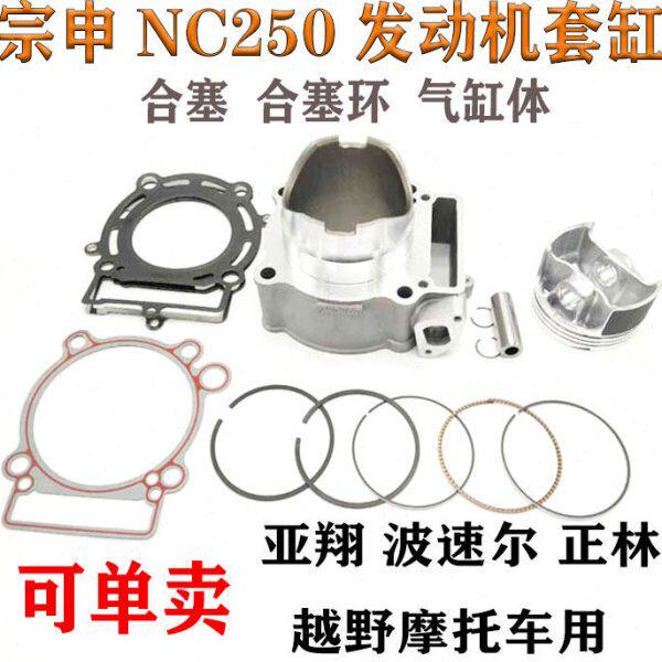 越野车正林波速尔亚翔 宗申NC250发动机配件 NC套缸活塞环气缸体