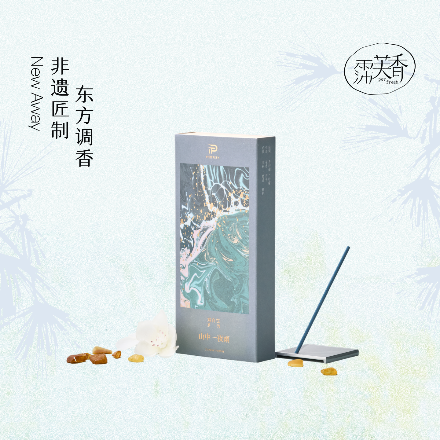 霈芙香【观自在系列】新中式线香香插茶室卧室点燃木质室内香薰淡