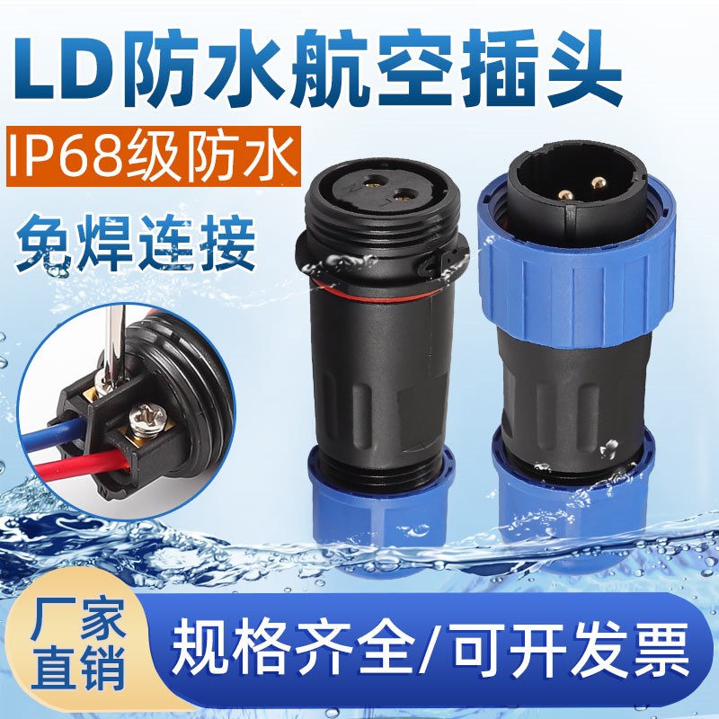 免焊接防水航空插头公母对接电线连接器LD12/16/20/28芯工业插座