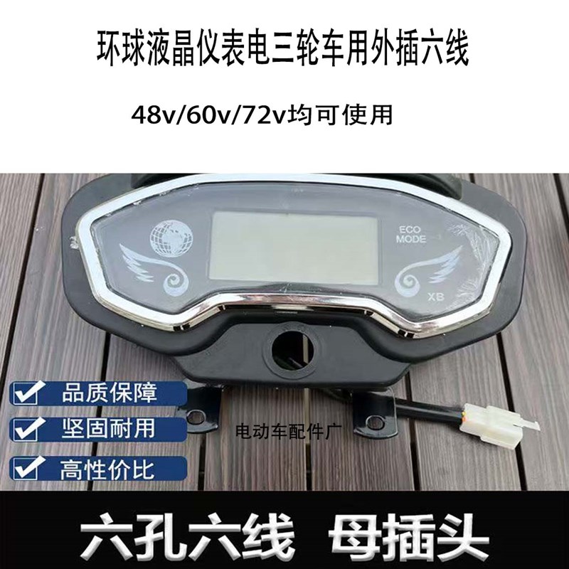 环球仪表电动车液晶仪表盘48-72V三轮车通用型电量显示器仪表总成