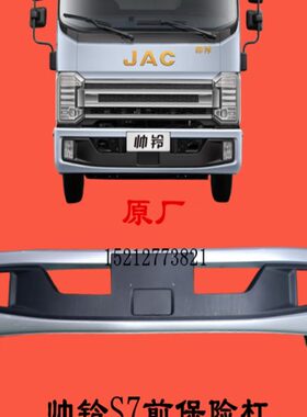 江淮配件新帅铃S7前保险杠帅铃国六LE6AA前保险杠防撞护杠原厂