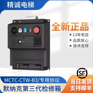 CTB 默纳克电梯第三代塑壳轿顶检修箱 轿顶板MCTC MCTC CTW