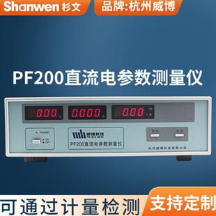 杭州威博PF200直流电参数测量仪打印通信锁存电流20A 100A 50A