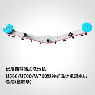 优尼斯U560 W700驾驶式 洗地机吸水扒总成 含吸水胶条 U700