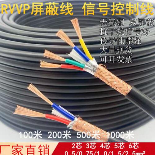 无氧铜RVVP屏蔽线2 3 4 5 6 芯0.3 0.5 0.75 1 1.5平方信号控制线