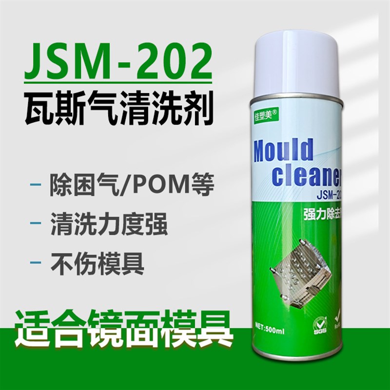 强力塑胶模具瓦斯除垢剂JSM-202注塑困气纹面烧焦树脂POM胶渍清洗