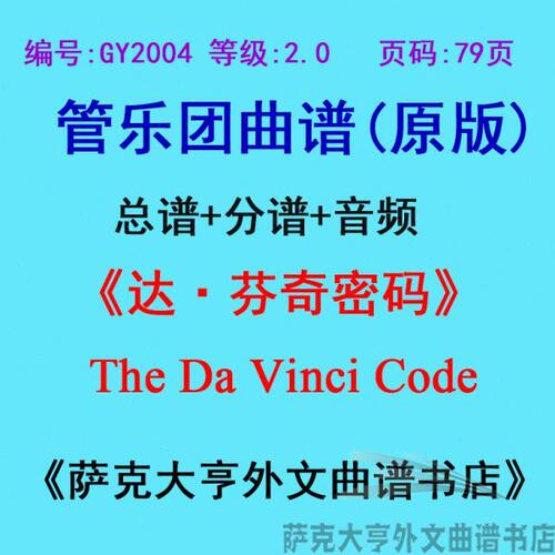 GY2004(2.0级)《达·芬奇密码》The Da Vinci Code管乐总谱+分谱