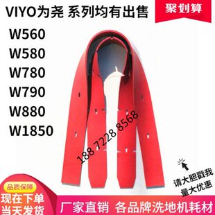 W790 VIYO为尧W560 W580 W780 W1850洗地机吸水胶条刮水皮条 W880