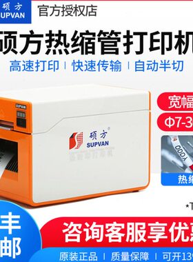 硕方热缩管打印机TP2000印字机φ7-30mm宽幅电缆布线热缩管打码机