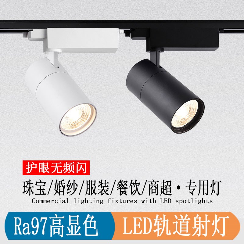 店铺商用明装LED射灯珠宝婚纱服装店专用高显色导轨射灯30w轨道灯