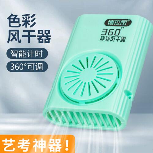 博拉图美术生色彩吹风机联考小风扇艺考专用吹画风干机便携速干器