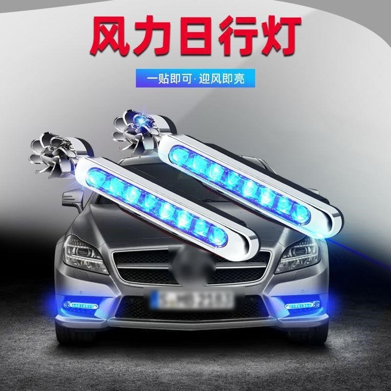 汽车装饰灯免接线 中网led风力日行灯 轿车灯饰 风能日行灯通用