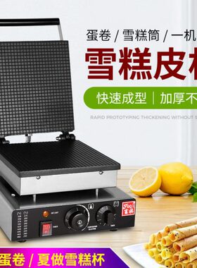 富祺商用方形蛋卷机 虾片蛋筒机 冰淇淋脆皮蛋卷机甜筒皮蛋卷机