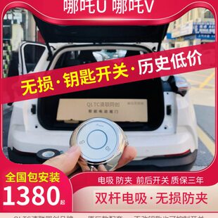 适用哪吒U哪吒V电动尾门原厂款遥控自动后备箱改装专用清联同创