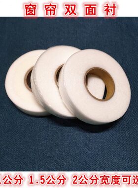 双面衬 1公分1.5公分2公分双面胶粘合衬帘头粘衬窗帘布用粘合衬