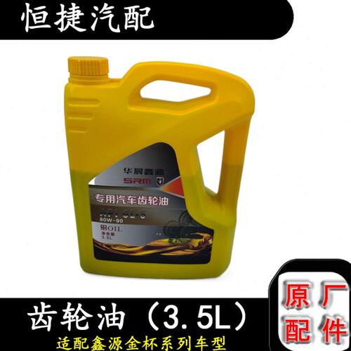 鑫源金杯变速箱油后桥专用齿轮油后牙包油差速器油3.5升80W-90
