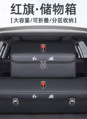 红旗eqm5后备箱收纳盒HS5储物箱H5车载HS3改装H6装饰H9汽车用品H7