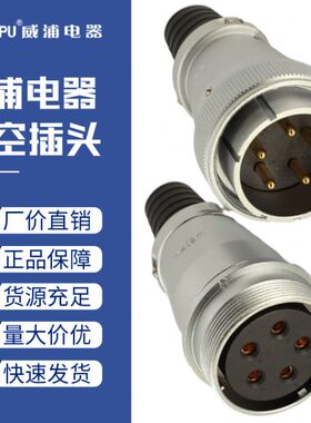 WEIPU威浦航空插头插座WS48-5-7心27针38孔42芯20对接连接器TQ/ZQ