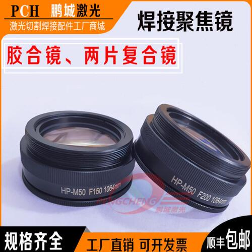 激光焊接机聚焦镜片M46F150广告焊字机胶合镜M50模具焊石英复合镜