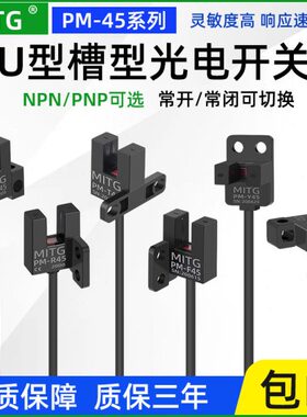 U槽型限位光电开关PM-L45/T45/K45/Y45/R45F45感应开关原点传感器