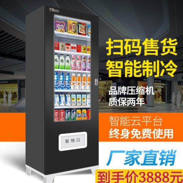 军遥智能自动售货机 自助贩卖机饮料机 带冷冻可制冷热可刷脸扫码