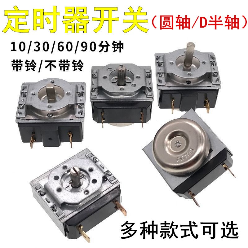 电压力锅定时器通用30/60/90/分钟电烤箱圆轴P/半圆轴机械定时开