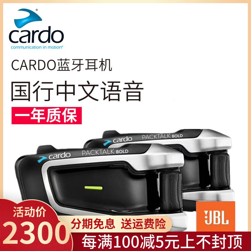 美国Cardo packtalk JBLD头盔蓝牙耳机底座摩托车机车无线对讲机