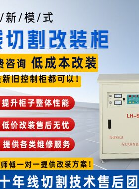 柜板驱动板高无旧线切割控制柜龙浩改装功放改装维修频服务一体阻