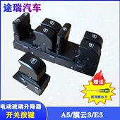 适用按钮窗机升降云奇瑞E5升器左G3旗前门主副驾驶开关A5原装 后3