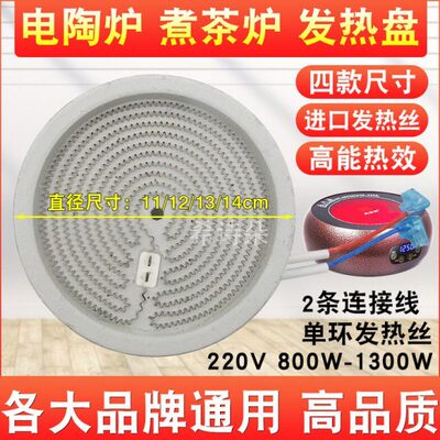 通用11发热12发热丝13电磁炉盘0直径电陶炉盘W130/配件cm14/芯/炉