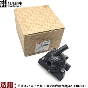 艾007PH奇瑞10水泵 适用-水泵力V电子13动混合用瑞泽7电子42JEe