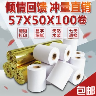 57x50收银纸58mm热敏收款 超N市小票纸100卷热敏纸 机专用打印纸