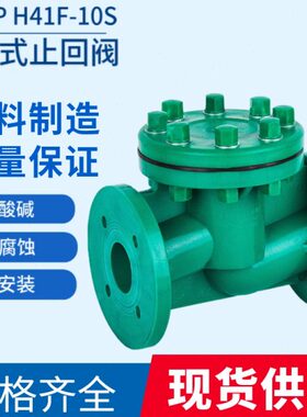 PP塑料止回阀F-PP止回阀S10升降 FRP塑耐腐  H4RP法兰式式1全升降