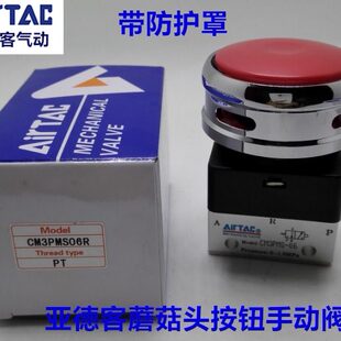 罩0阀P手动阀R6G6SP头防护亚德客 机械M3带蘑菇3B CMM0S按钮