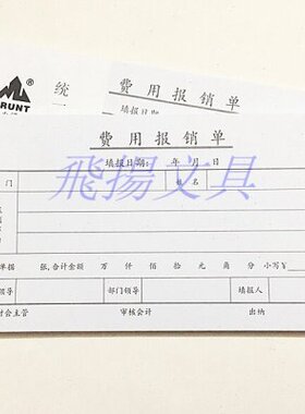 本明财务费用报销单单报销单黑色用 费K 装 凭证款1035用证