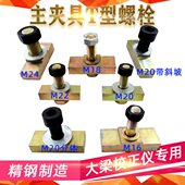 夹具主螺丝螺栓虎钳梁校正仪配件维修工具固定螺栓压板钣金螺丝大