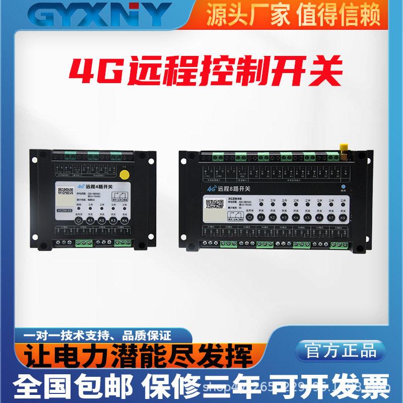 工业级4G无线远程开关控制开关220V/380V大功率定时开关远程断电
