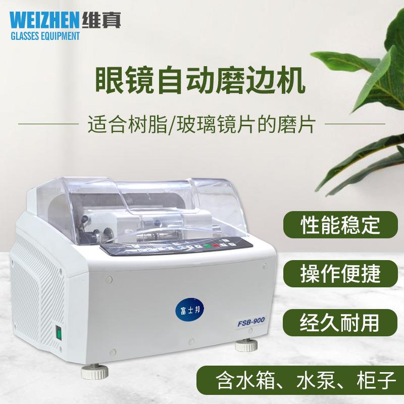 富士邦FSB-900树脂玻璃眼镜片自动磨边机眼镜加工设备眼镜磨片机