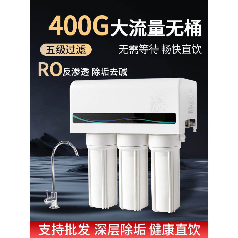 400G大流量无桶纯水机RO反渗透净水机家用直饮机水族净水器去垢