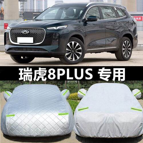 2025新款奇瑞瑞虎8PLUS CDM专用加厚越野SUV汽车衣车罩防晒防雨套