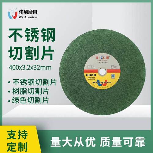 伟翔不锈钢切割片400*3.2*32工业级绿色切割片 多片装树脂砂轮片