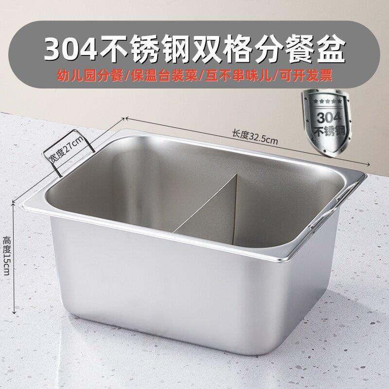 304不锈钢分餐盆幼儿园打菜盘两格带盖装菜盆保温台奶茶店果酱盒