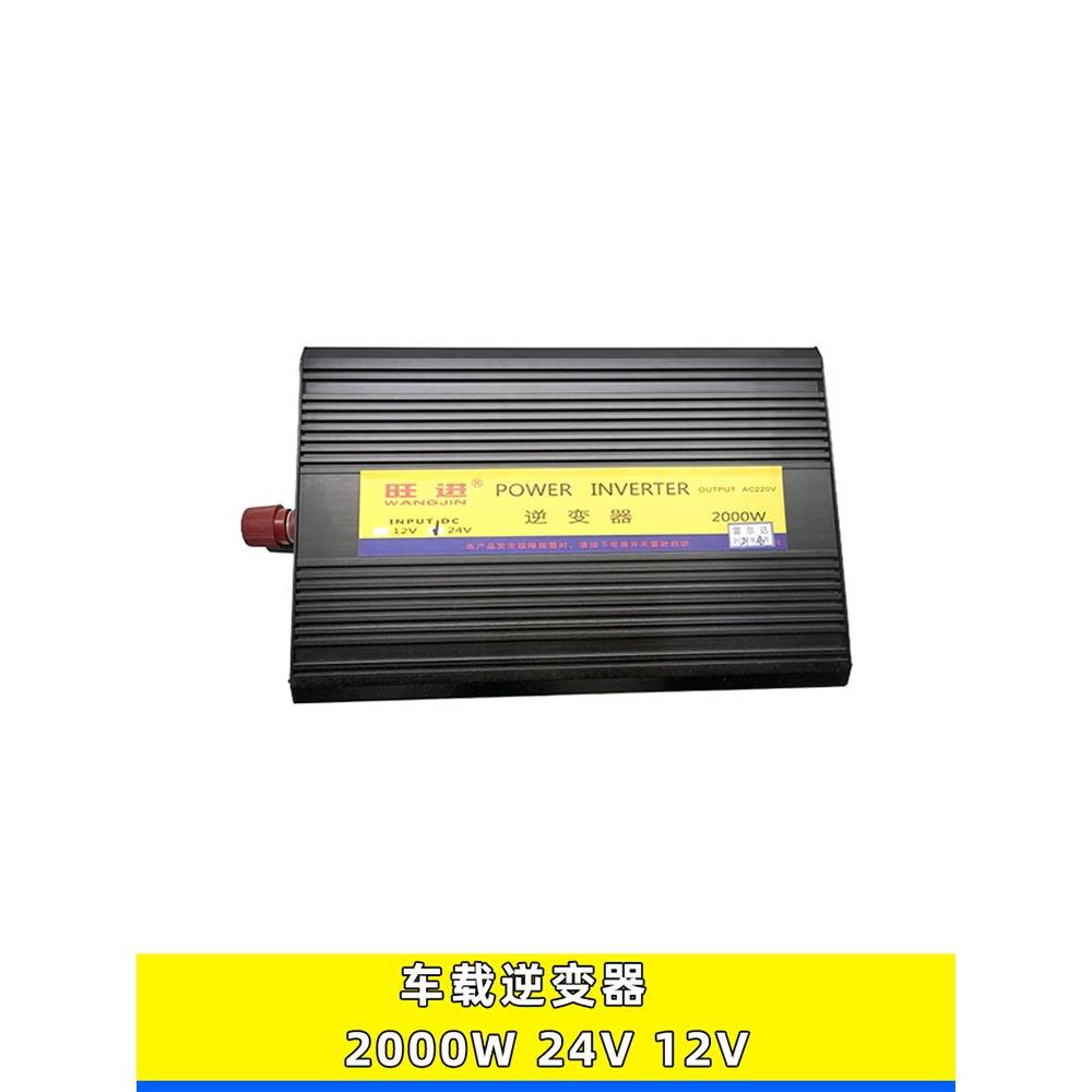 适用旺进车载逆变器12V24V直流变交流逆变电源转换器2000W