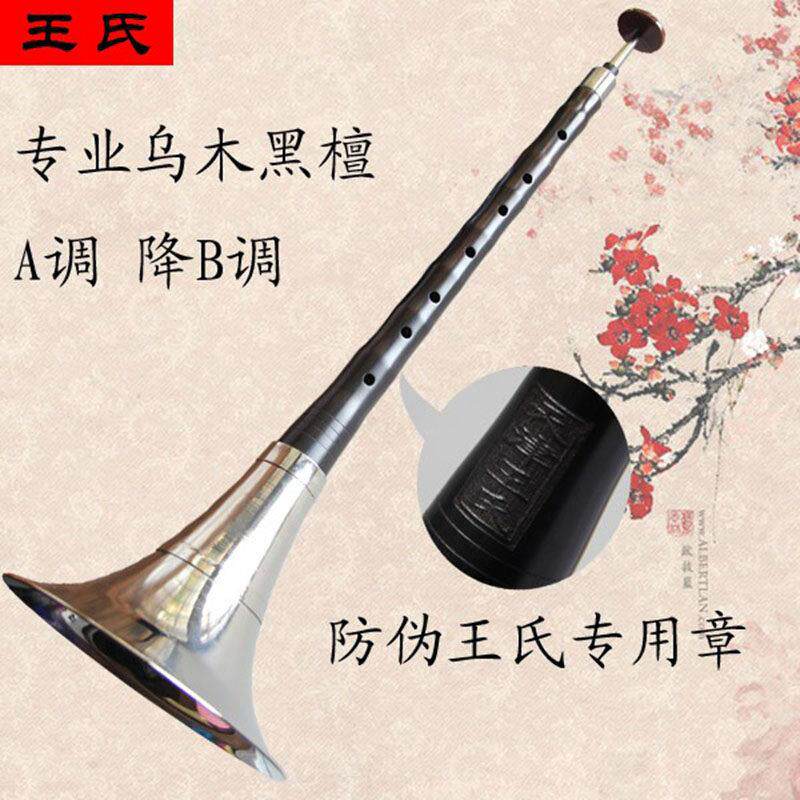天津王氏专业乌木唢呐王氏唢呐初学乌木黑檀木唢呐降B调A调C调