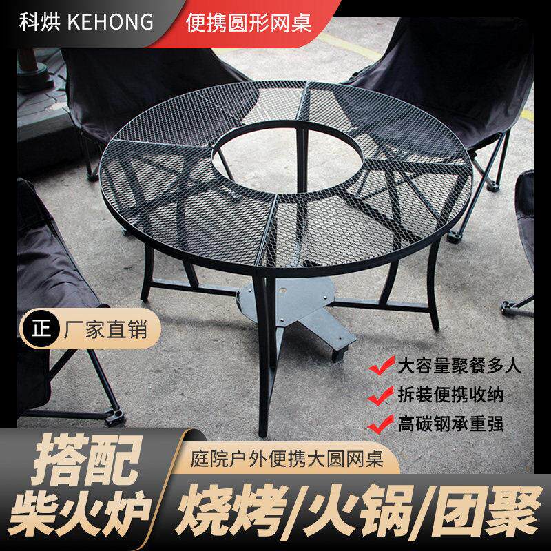 科烘便携户外可折叠收纳圆形网桌子烧烤聚餐火锅围炉煮茶