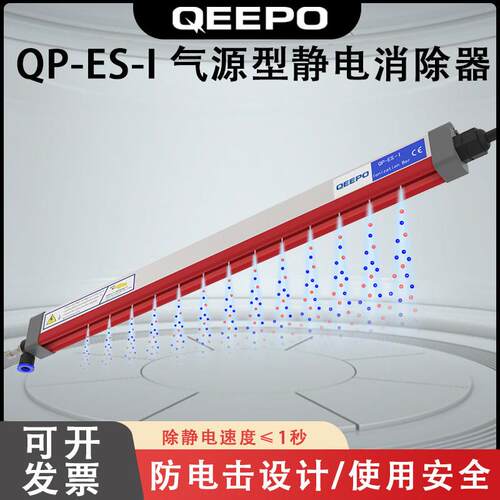 QEEPO颀普 QP-ES-I 气源型静电消除器 除静电离子棒