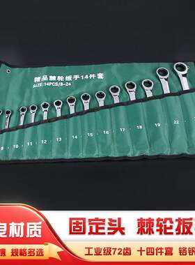 两用棘轮扳手固定头活动头14件套组套72齿铬钒钢材质14pcs镜