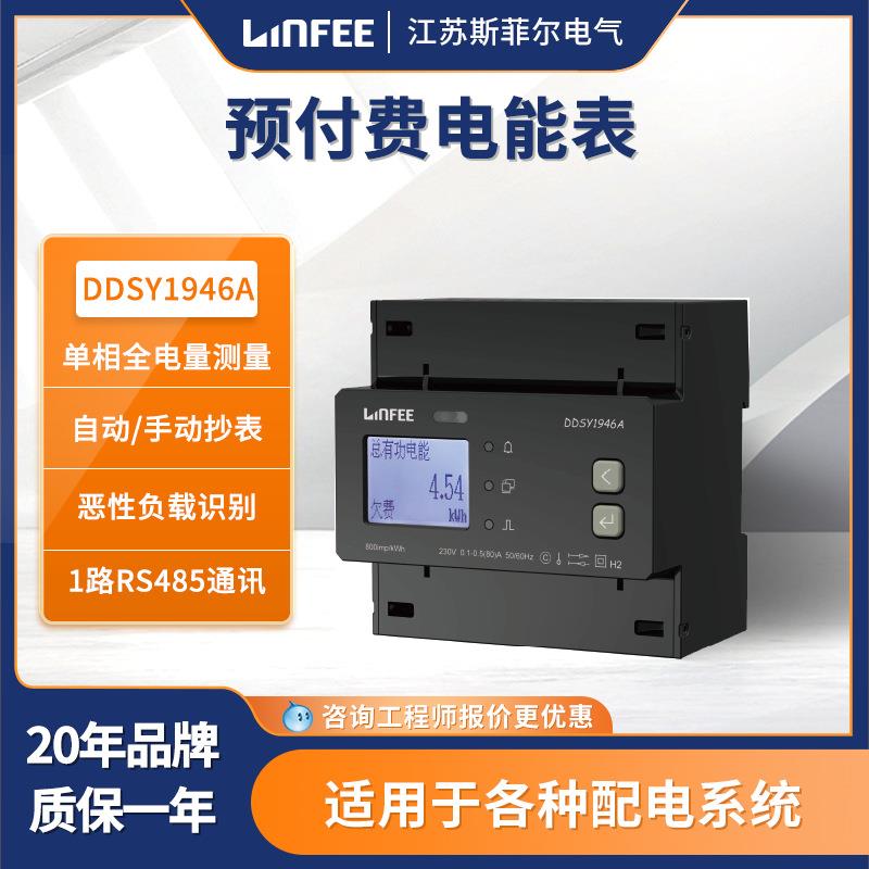 江苏斯菲尔领菲导轨式单相预付费多功能电力电能表DDSY1946A-L