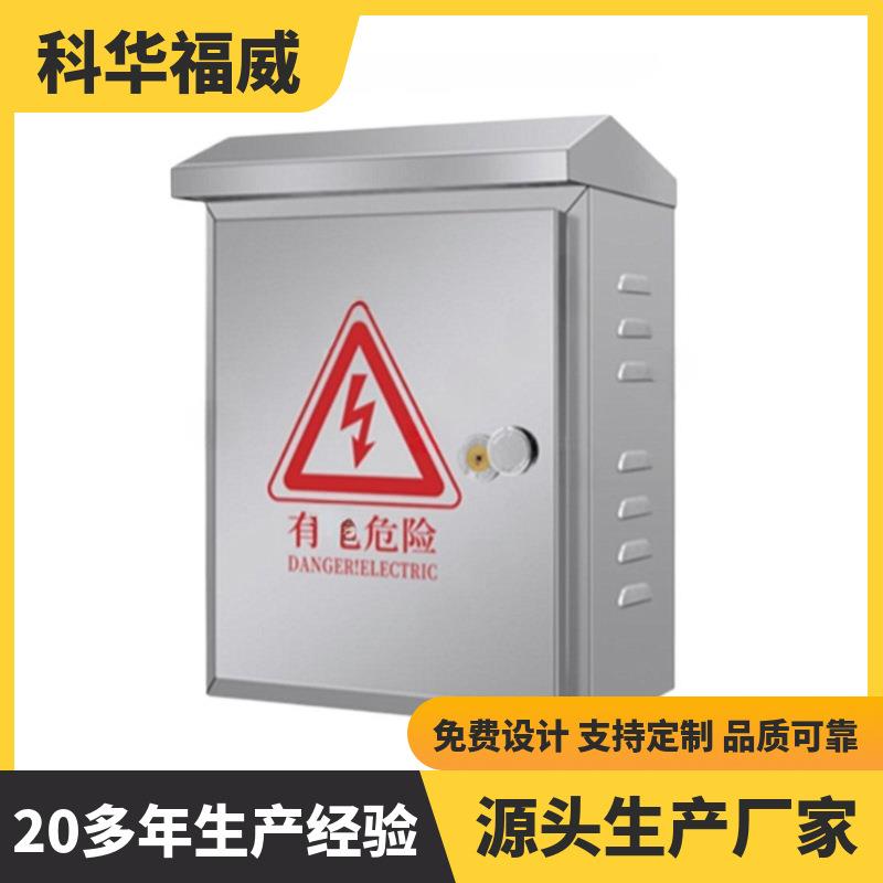 科华福威不锈钢户外挂墙箱室外防雨箱安防监控箱配电箱监控